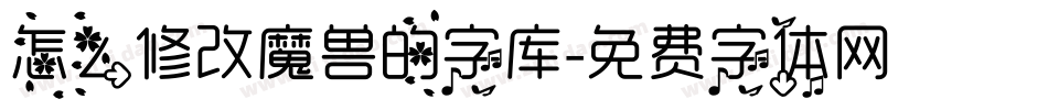 怎么修改魔兽的字库字体转换