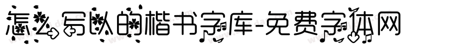 怎么写以的楷书字库字体转换