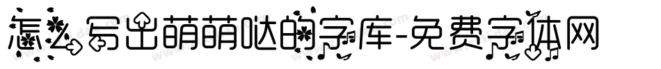 怎么写出萌萌哒的字库字体转换