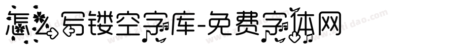 怎么写镂空字库字体转换