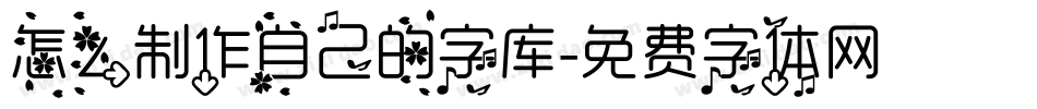 怎么制作自己的字库字体转换