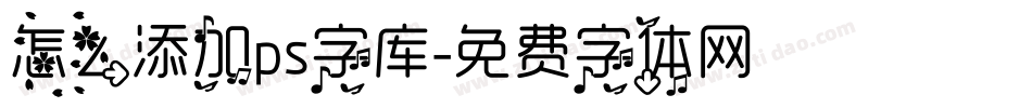 怎么添加ps字库字体转换