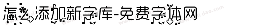 怎么添加新字库字体转换