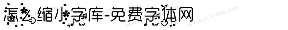 怎么缩小字库字体转换