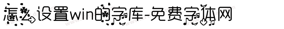 怎么设置win的字库字体转换