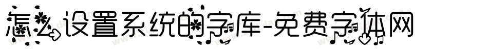 怎么设置系统的字库字体转换