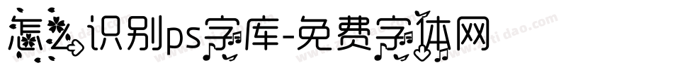 怎么识别ps字库字体转换