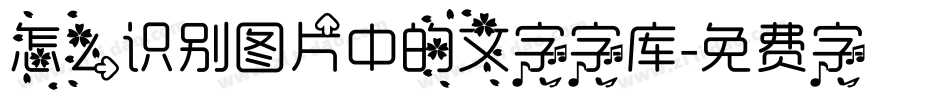 怎么识别图片中的文字字库字体转换