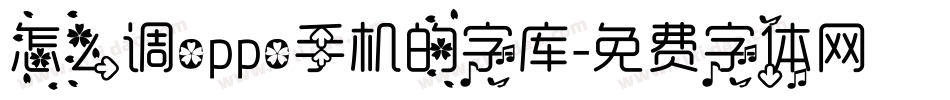 怎么调oppo手机的字库字体转换