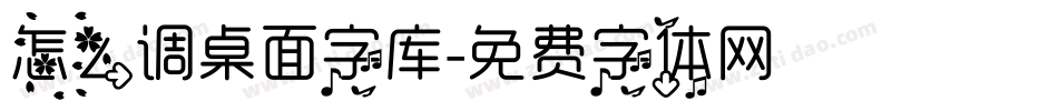 怎么调桌面字库字体转换