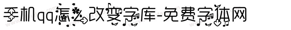 手机qq怎么改变字库字体转换