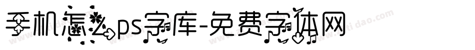 手机怎么ps字库字体转换