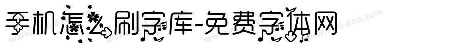 手机怎么刷字库字体转换