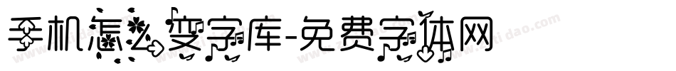 手机怎么变字库字体转换