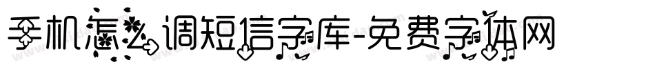 手机怎么调短信字库字体转换