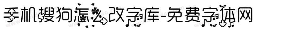 手机搜狗怎么改字库字体转换