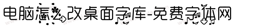 电脑怎么改桌面字库字体转换