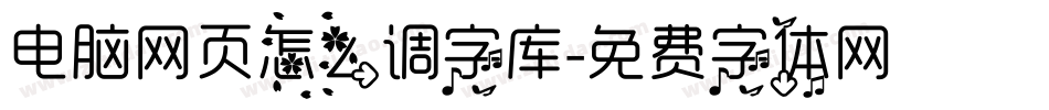 电脑网页怎么调字库字体转换