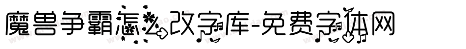 魔兽争霸怎么改字库字体转换