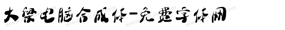 大梁电脑合成体字体转换