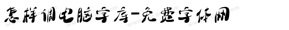 怎样调电脑字库字体转换