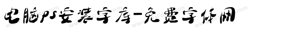 电脑ps安装字库字体转换