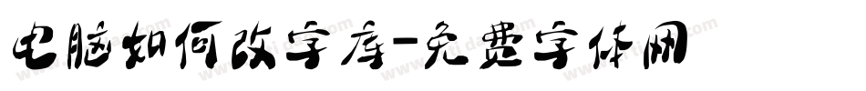 电脑如何改字库字体转换