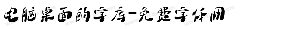 电脑桌面的字库字体转换