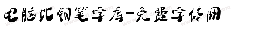 电脑比钢笔字库字体转换