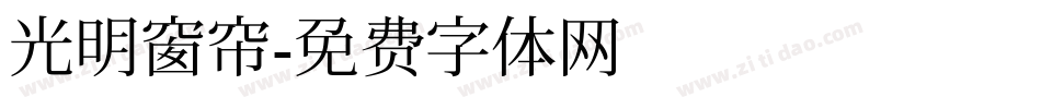 光明窗帘字体转换