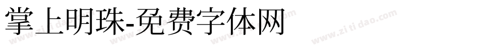 掌上明珠字体转换