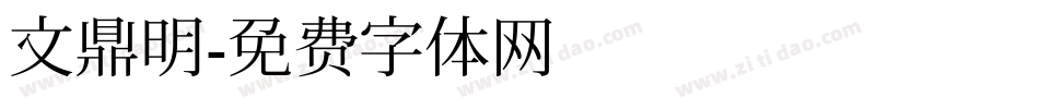 文鼎明字体转换