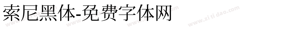 索尼黑体字体转换