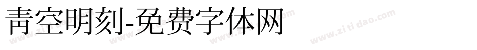 青空明刻字体转换