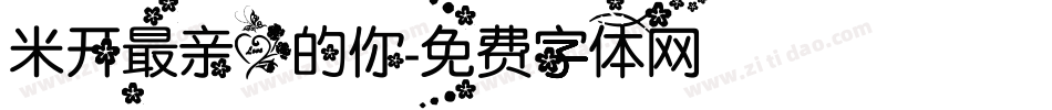 米开最亲爱的你字体转换