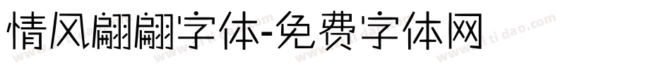 情风翩翩字体字体转换