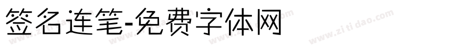 签名连笔字体转换