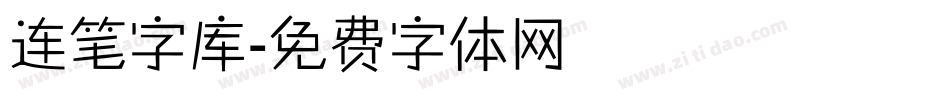 连笔字库字体转换