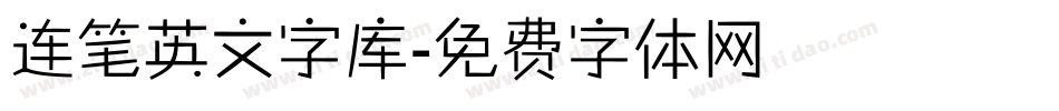 连笔英文字库字体转换