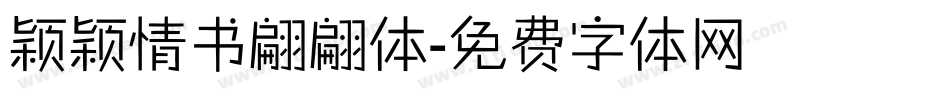 颖颖情书翩翩体字体转换