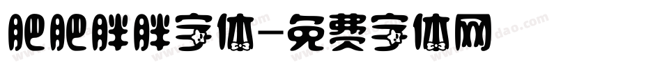 肥肥胖胖字体字体转换