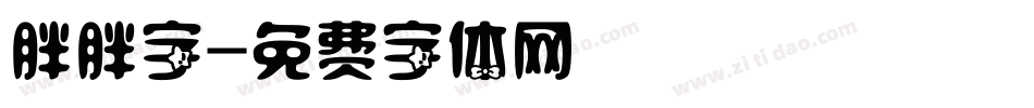 胖胖字字体转换