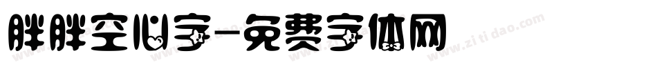 胖胖空心字字体转换