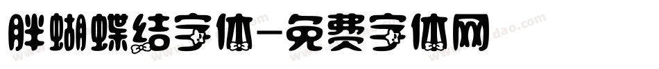 胖蝴蝶结字体字体转换