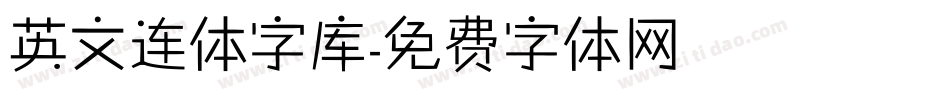 英文连体字库字体转换