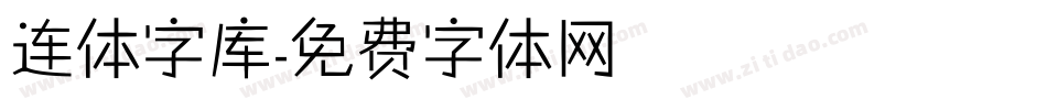 连体字库字体转换