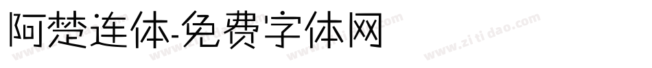 阿楚连体字体转换