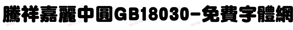 腾祥嘉丽中圆GB18030字体转换