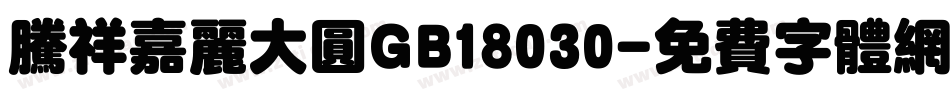 腾祥嘉丽大圆GB18030字体转换