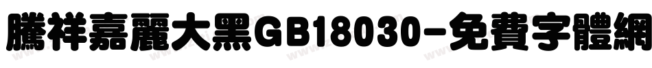 腾祥嘉丽大黑GB18030字体转换